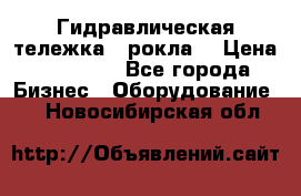 Гидравлическая тележка  (рокла) › Цена ­ 50 000 - Все города Бизнес » Оборудование   . Новосибирская обл.